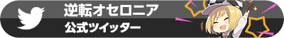 逆転オセロニア 公式ツイッター